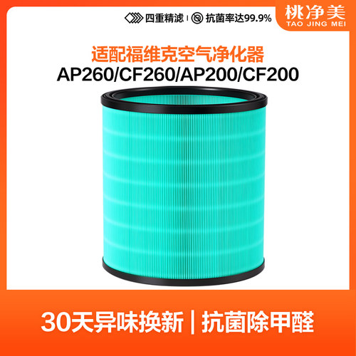 适配福维克空气净化器过滤网AP260/CF260/AP200/CF200滤芯除雾霾