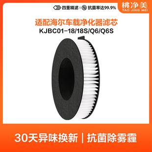 适配海尔车载空气净化器滤网Q6 Q6S滤芯KJBC01-18 18S复合除甲醛