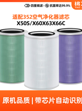 适配352空气净化器滤芯X50S X60S X63C X66C新款标准版高效滤网