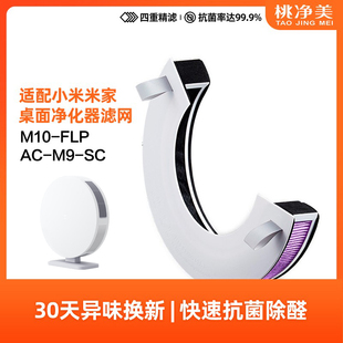 SC过滤网除霾甲醛 FLP 适配小米米家桌面空气净化器滤芯M10