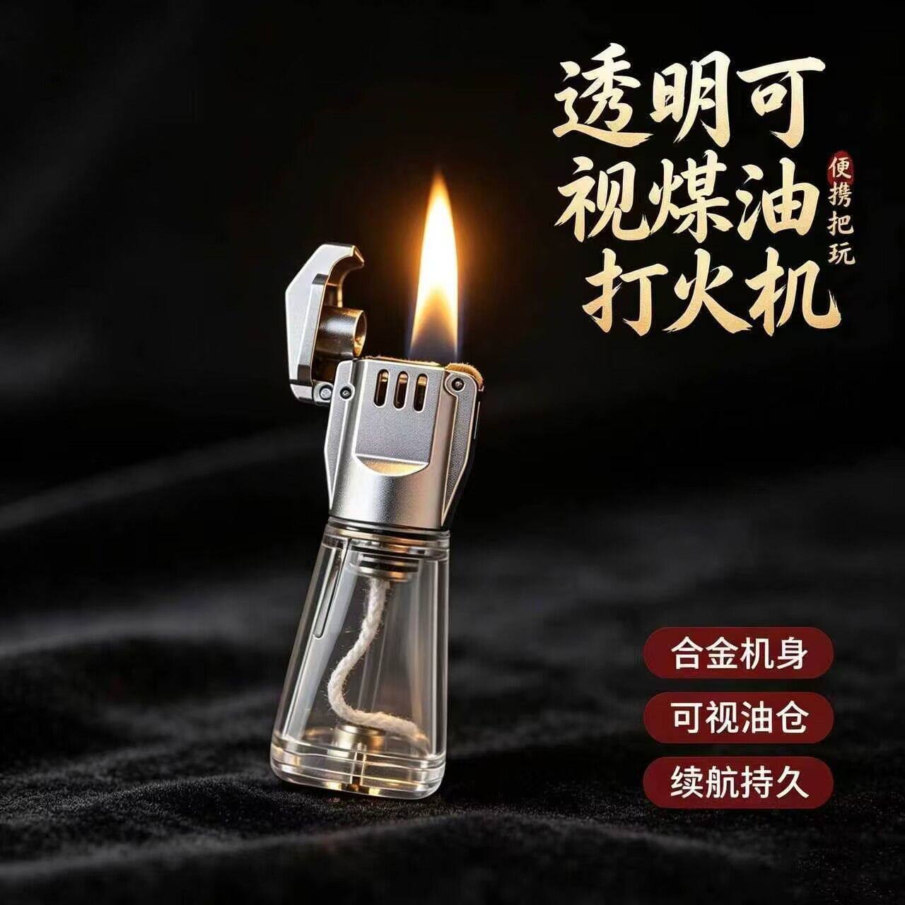 煤油打火机新款创意透明油仓个性点火砂轮复古便携送老公生日礼物