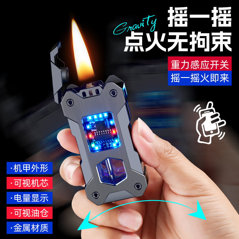 黑科技智能摇一摇煤油打火机创意显示电量机甲油电混合火机高颜值