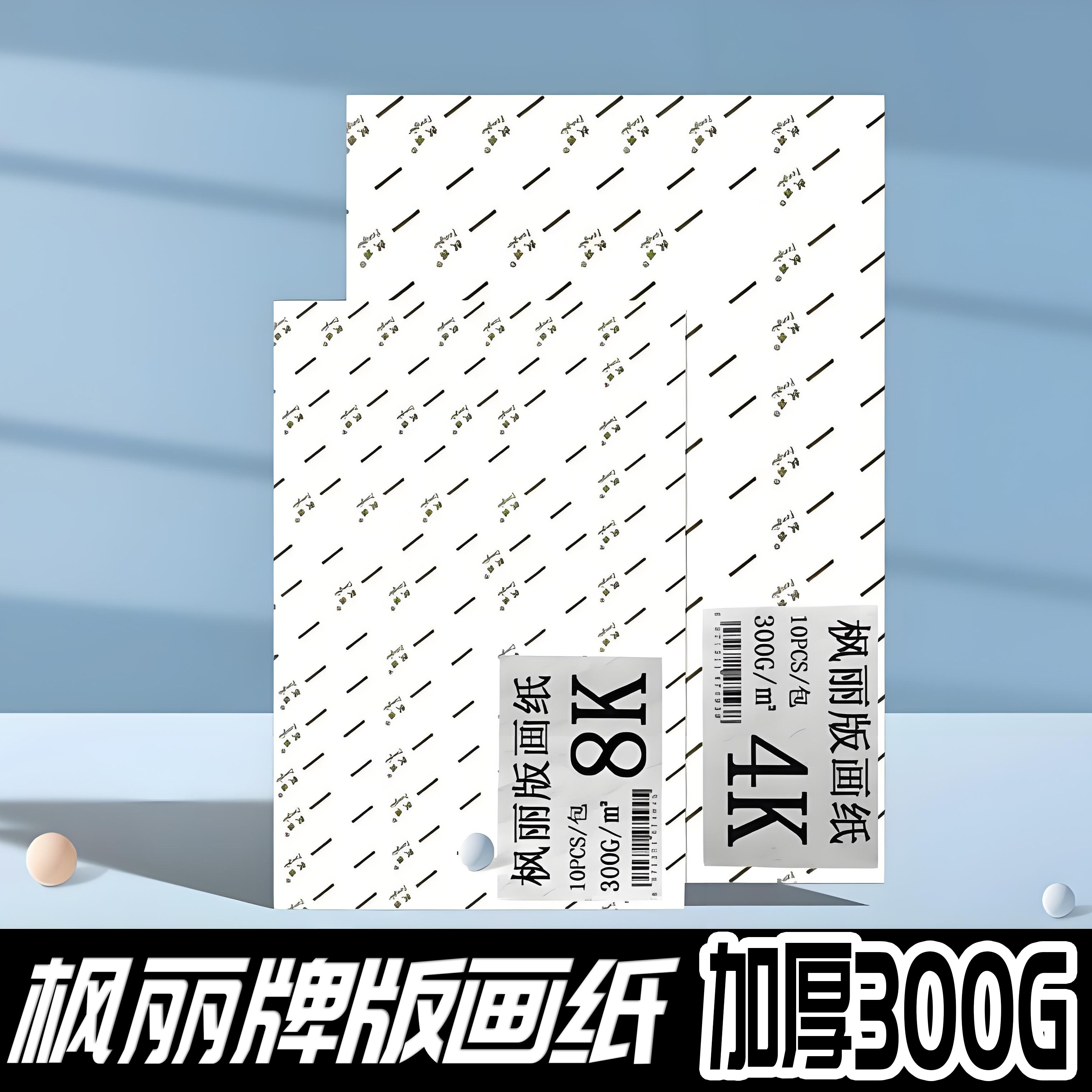 枫丽版画纸版画油墨颜料专用卡纸8K4K专业300g水粉水彩纸A4拓印纸