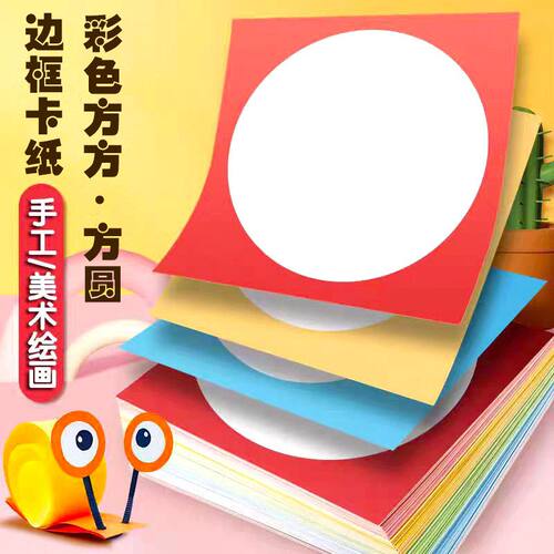 外方内圆彩色卡纸方形儿童美术手工加厚卡纸绘画纸素描8K展示边框