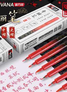 金万年秀丽笔可加墨书法笔黑色红色大楷中楷小楷练字软头笔软笔