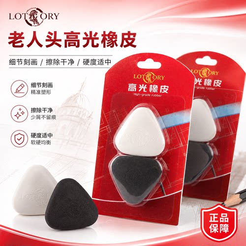 LOTORY老人头高光橡皮擦美术可塑橡皮正品专业素描绘图铅炭笔橡皮