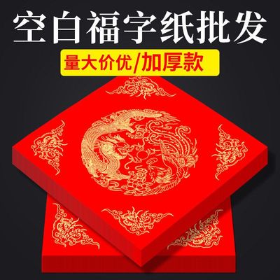 春联福字蜡染万年红斗方新年对联纸空白手写加厚宣纸春联福字门贴