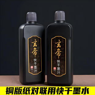 玄帝铜版纸对联快干墨汁黑亮书法春联速干墨水浓黑光亮不易褪色