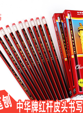 中华牌HB铅笔6151红色杆皮头铅笔六角形小学生书写带橡皮头送笔刨