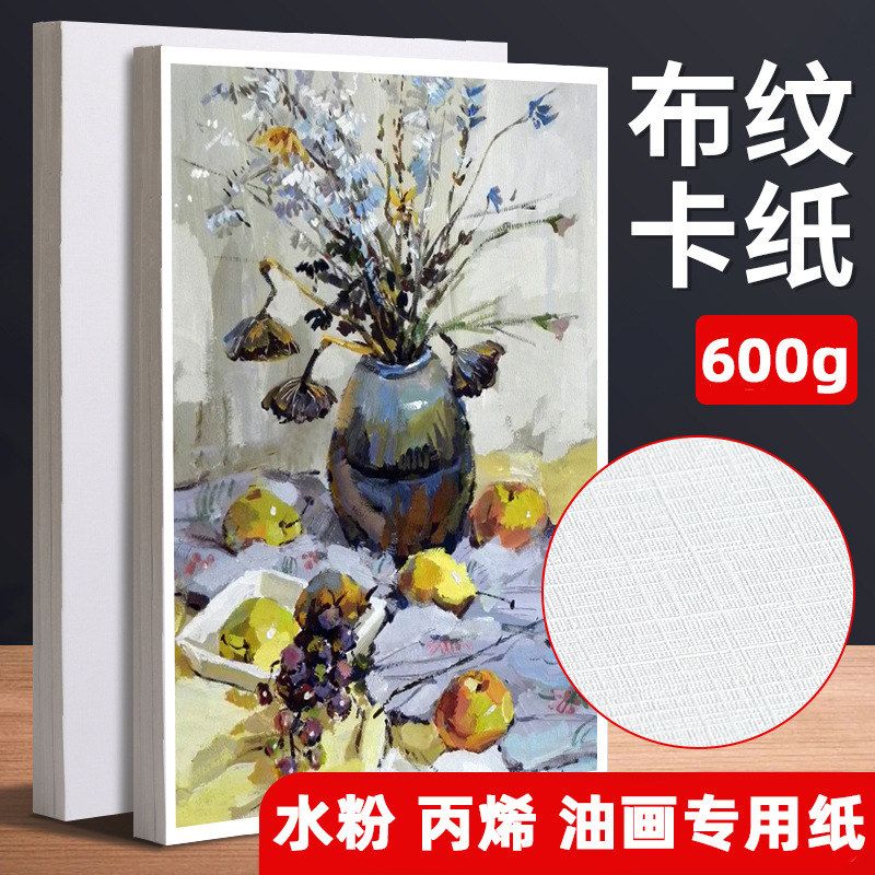 油画丙烯肌理画600g布纹卡纸专用白卡美术生专用加厚4k8k水粉卡纸
