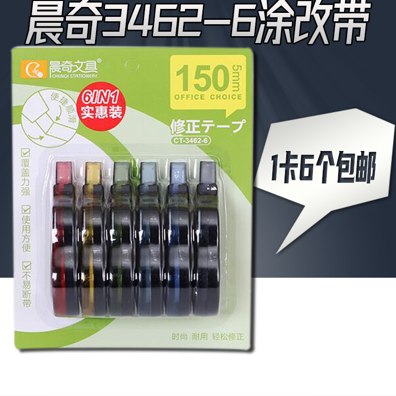 晨奇可调节新品超值优惠修正带