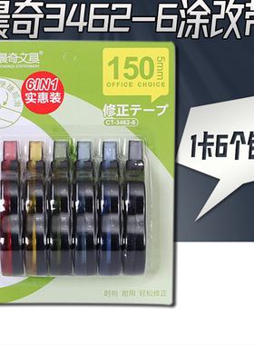 晨奇3462-6修正带薄膜学生改正带可调节带芯8M新品超值优惠6个装