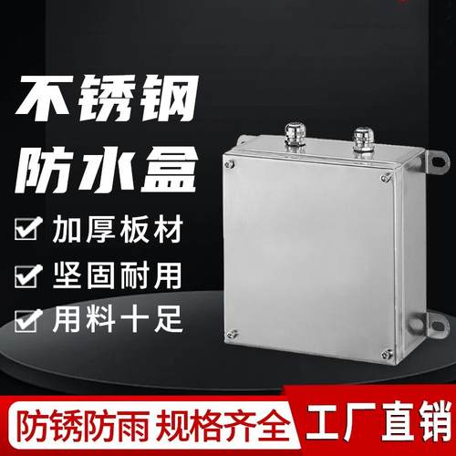 304/201户外不锈钢防水接线盒