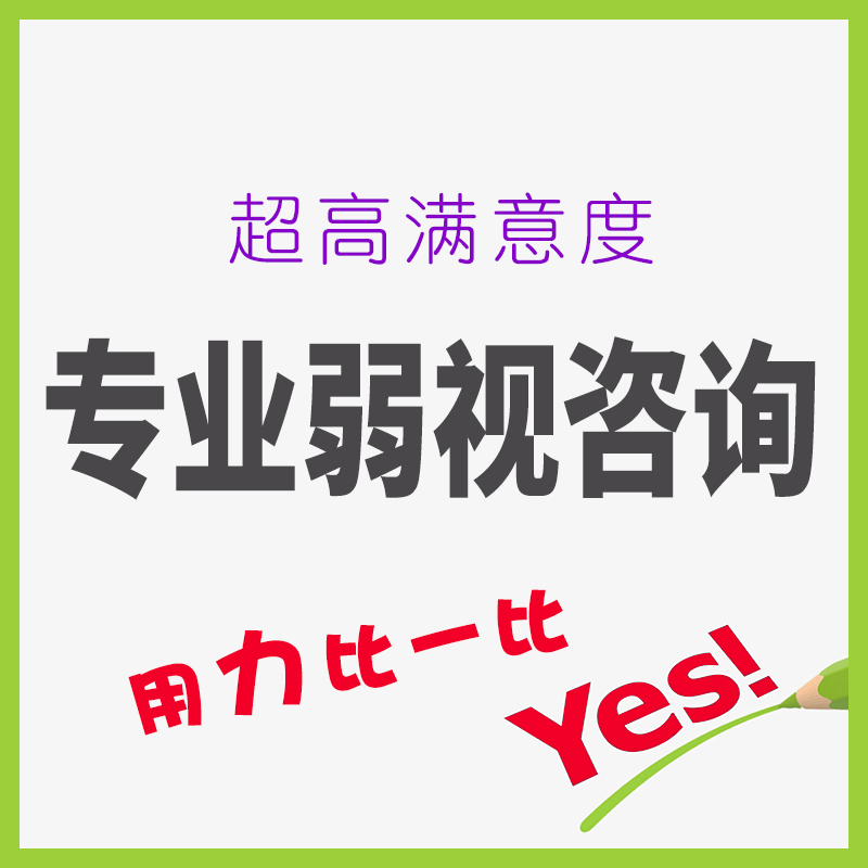 训练仪售后咨询弱视咨询认识弱视了解孩子的情况解读心中疑问