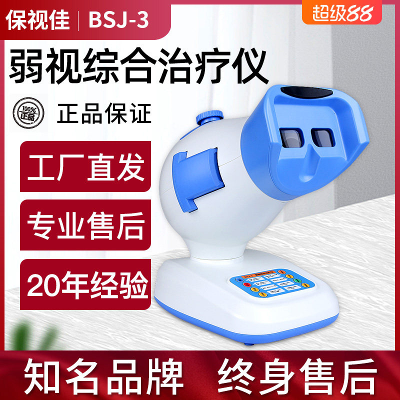 眼动力保视佳多功能弱视近视综合治疗仪训练仪家用儿童弱视治疗器