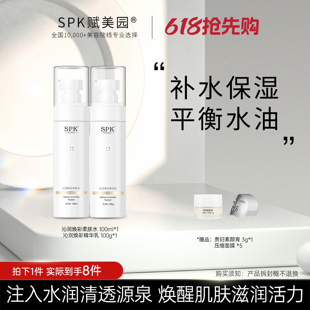 【618现货速达】SPK烟酰胺水乳套装补水保湿提亮淡黄滋润嫩肤爽肤