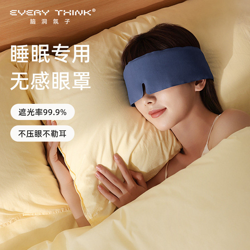 EveryThink睡洞无感深睡眼罩