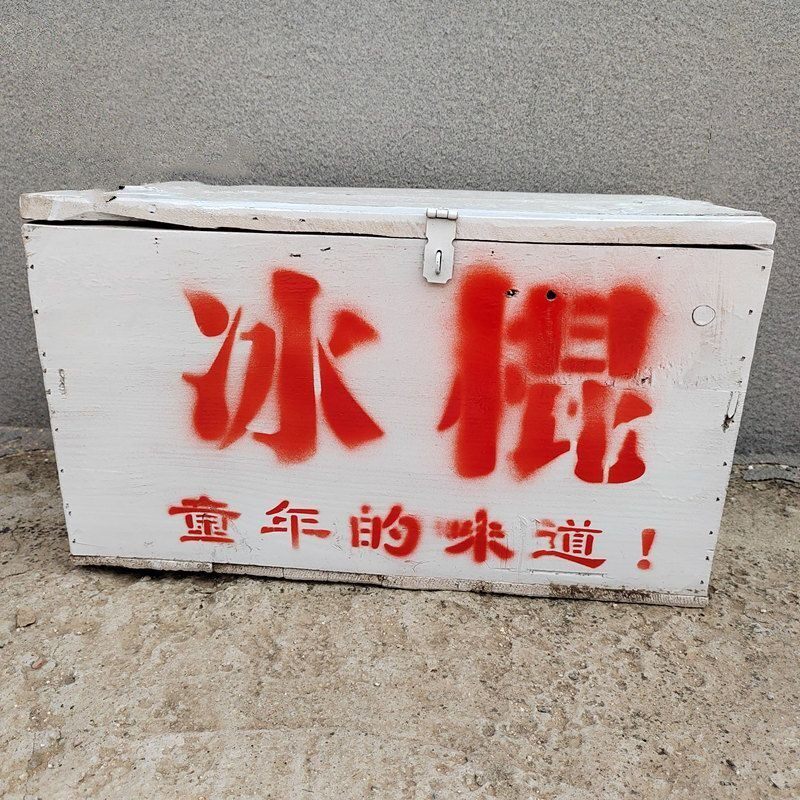 7080年代民俗怀旧老物件老式冰棍箱28大杠老式自行车古董收藏道具