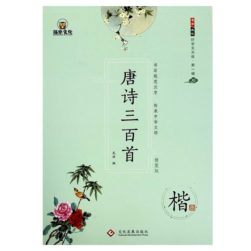 老师推荐 学生钢笔硬笔书法正楷练习临摹字帖 楷书唐诗三百首包邮