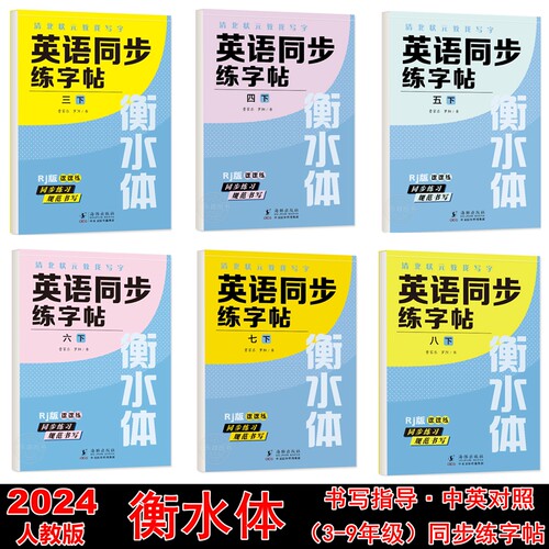 衡水体小学生人教版语文英语字帖
