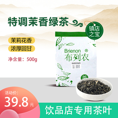 包邮布列农茉香绿茶 茉莉绿茶奶茶店专用茉莉花茶 连锁茶叶原料