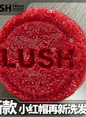 英国LUSH露诗小红帽再新洗发皂防掉长发冰薄荷控油舒缓头皮洗发水