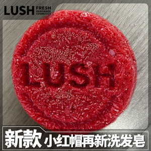 英国LUSH露诗小红帽洗发控油