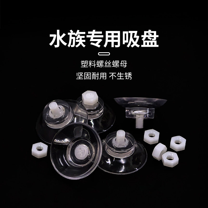 海缸塑料吸盘防止生锈带螺丝杆固定玻璃强力不锈钢水族鱼缸专用