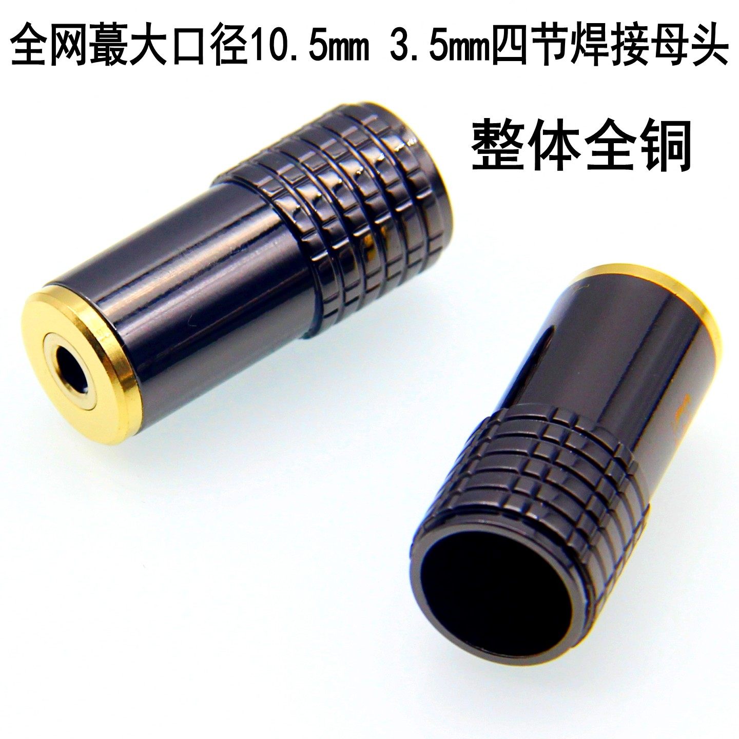大口径10.5mm全铜镀金3.5mm四节耳机头母头立体声双声道母口焊