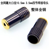 大口径10.5mm全铜镀金3.5mm四节耳机头母头立体声双声道母口焊