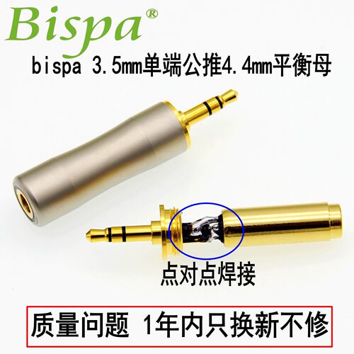 bispa3.5mm立体声转接4.4平衡母