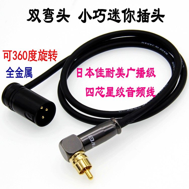 日本佳耐美音频线发烧级莲花转卡侬公母RCA对XLR平衡线弯头卡农头
