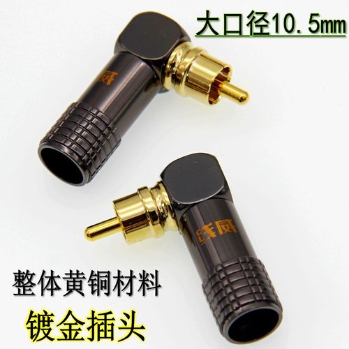 线威纯铜镀金焊接L型RCA莲花加大