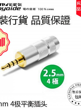 欧亚德oyaide 2.5mm 4极 平衡插头 适用 艾利和 安桥 爱欧迪 A100