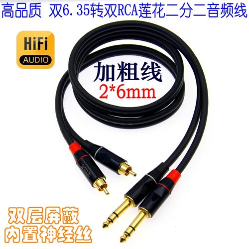 发烧级声卡双6.5转双莲花音频线
