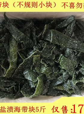 荣成不规则盐渍海带块