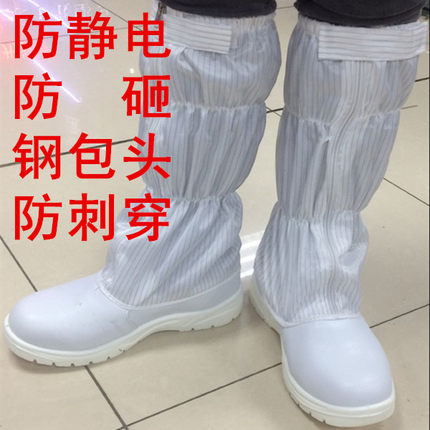 ESD防静电白色安全鞋无尘车间高筒防砸护脚趾防刺穿长筒靴钢包头