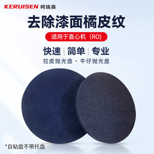 柯瑞森牛仔盘拉皮盘去除桔皮纹