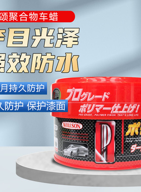 原装进口willson威颂聚合物蜡三个月镀膜蜡 汽车上光固体提亮养护