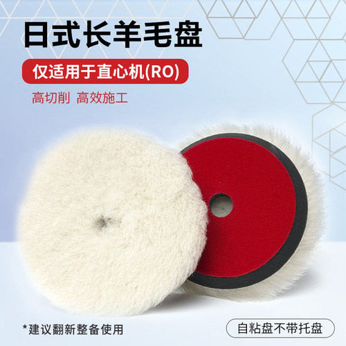 柯瑞森羊毛抛光盘修复划痕打磨粗抛神风自粘式长羊毛盘直心机RO用