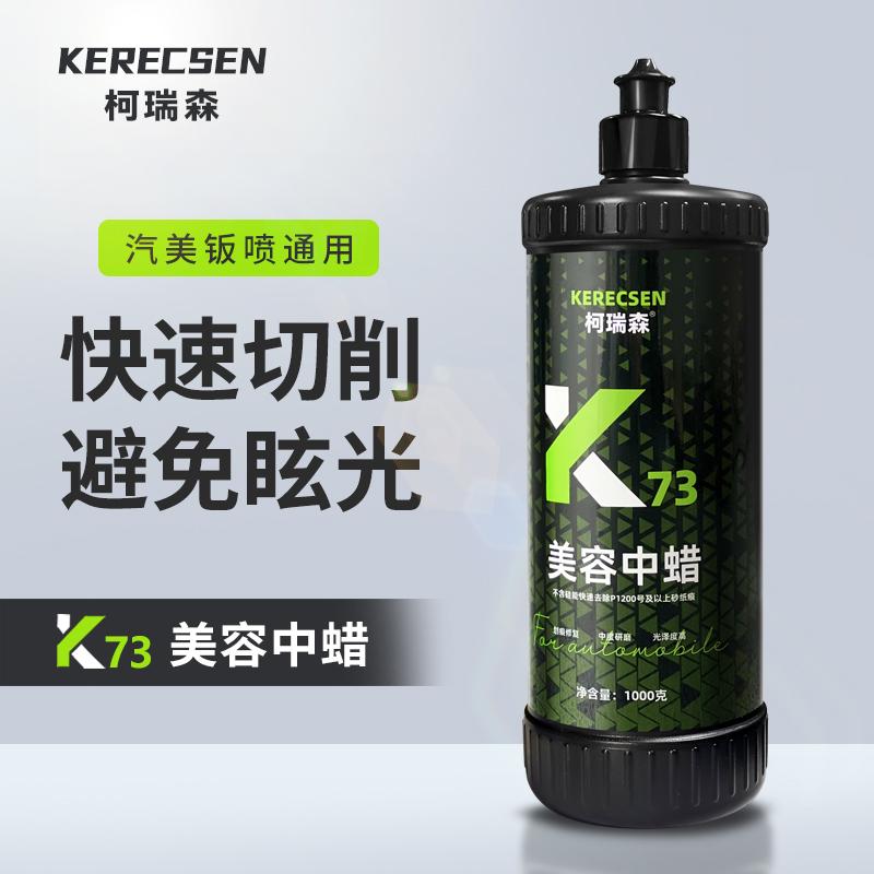 k73美容中蜡汽车漆面划痕处理