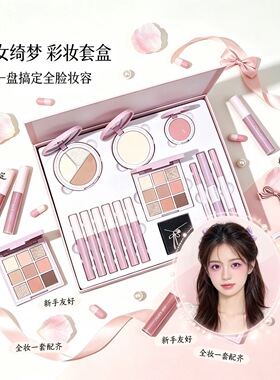 少女绮梦彩妆盒新手的第一套全套眼影唇釉腮红粉饼彩妆完整妆礼盒