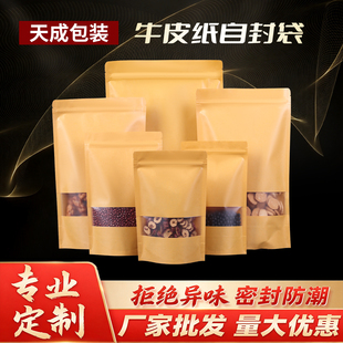 防水牛皮纸自封袋开窗袋食品自立袋茶叶自封口袋零食干果包装袋