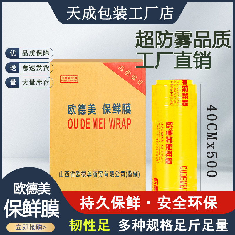 欧德美保鲜膜整箱40*500大卷经济装商超水果蔬菜美容院食堂食品