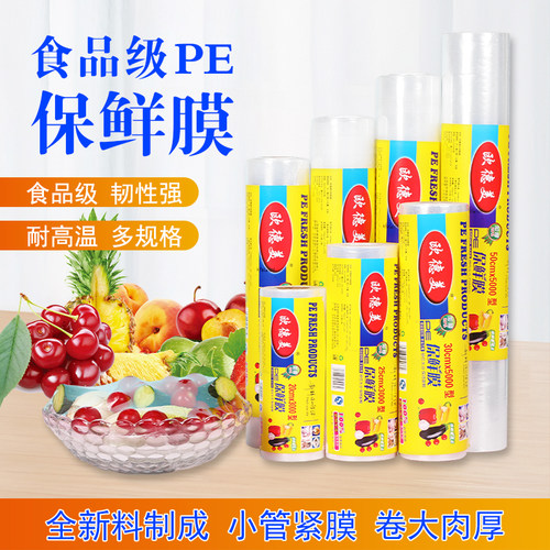 食品级pe保鲜膜欧德美家用美容院