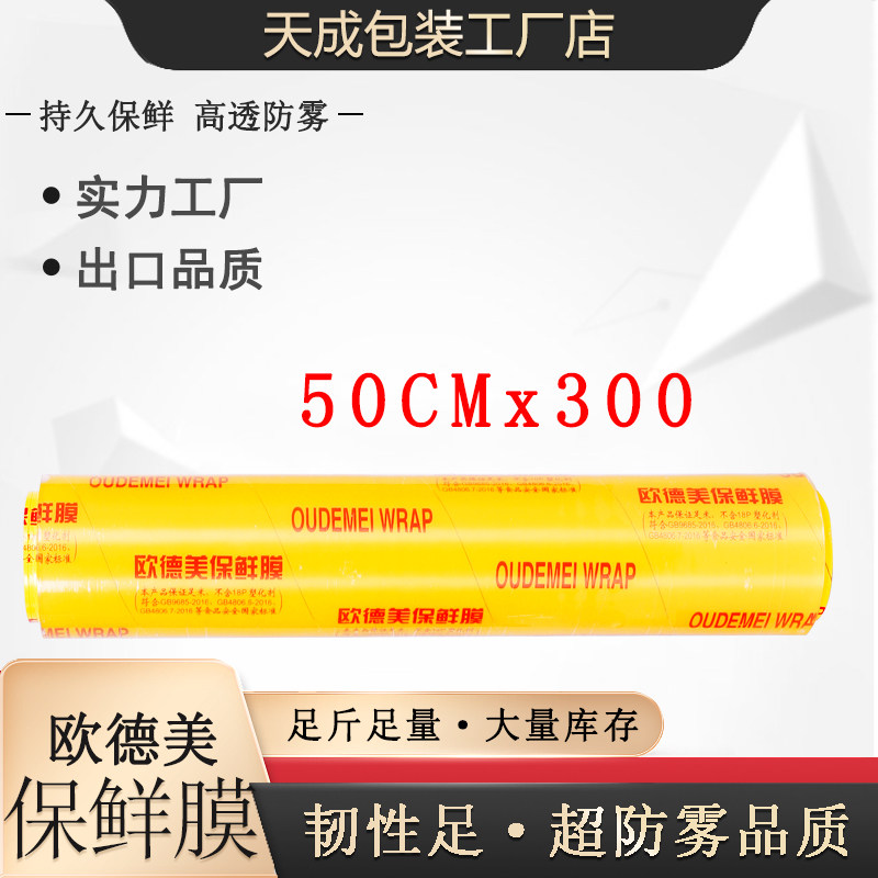 50*300保鲜膜欧德美商用水果