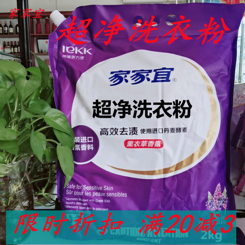家家宜超净洗衣粉大袋薰香薰衣草