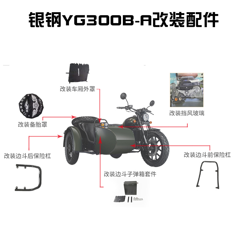 银钢悍路者YG300B-A边三轮摩托原厂改装配件货架保险杠车罩前挡风