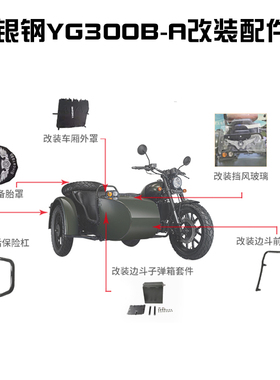 银钢悍路者YG300B-A边三轮摩托原厂改装配件货架保险杠车罩前挡风