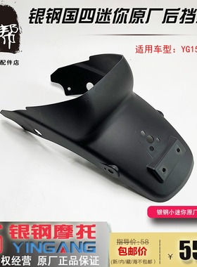 银钢YG150-22D22E国四小迷你摩托车原厂配件后挡泥板黑色挡水外壳